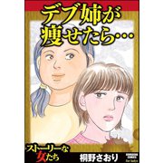 デブ姉が痩せたら・・・（ぶんか社） [電子書籍]