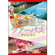 台湾観光ツアーバスでいこう！（ぶんか社） [電子書籍]