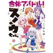 合体アイドル！スノウちゃん 1巻（芳文社） [電子書籍]