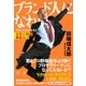 ブランド人になれ！ 会社の奴隷解放宣言（幻冬舎） [電子書籍]