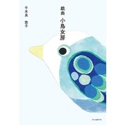 戯曲 小鳥女房（ポット出版） [電子書籍]