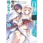 百錬の覇王と聖約の戦乙女16（ホビージャパン） [電子書籍]