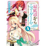 最底辺からニューゲーム！4～奴隷商人は愉快な奴隷たちと共に世界を変えていきます～（ホビージャパン） [電子書籍]