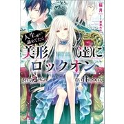 人生（魔生？）諦めてたら美形（達）にロックオンされて逃げられない件について（一迅社） [電子書籍]