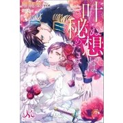 叶わぬ想いは、秘めたままに（一迅社） [電子書籍]