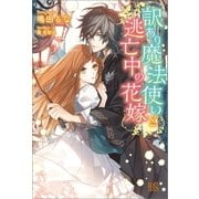 訳あり魔法使いと逃亡中の花嫁【特典SS付】（一迅社） [電子書籍]