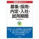 実務Q＆A シリーズ 募集・採用・内定・入社・試用期間（労務行政） [電子書籍]