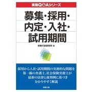 実務Q＆A シリーズ 募集・採用・内定・入社・試用期間（労務行政） [電子書籍]