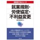 実務Q＆A シリーズ 就業規則・労使協定・不利益変更（労務行政） [電子書籍]
