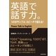 【音声DL付】英語で話す力。141のサンプル・スピーチで鍛える！（三修社） [電子書籍]