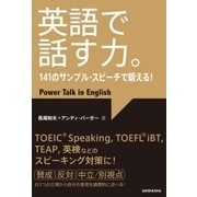 【音声DL付】英語で話す力。141のサンプル・スピーチで鍛える！（三修社） [電子書籍]