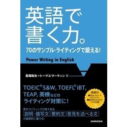 ヨドバシ.com - 【音声DL付】英語で書く力。70のサンプル