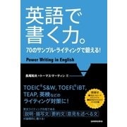 【音声DL付】英語で書く力。70のサンプル・ライティングで鍛える！（三修社） [電子書籍]