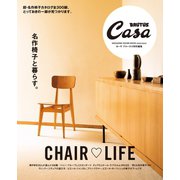 Casa BRUTUS特別編集 名作椅子と暮らす。（マガジンハウス） [電子書籍]