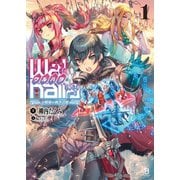 【Walhalla（ワルハ ラ）】―e戦場の戦争芸術―（1） （ブレイブ文庫）（一二三書房） [電子書籍]