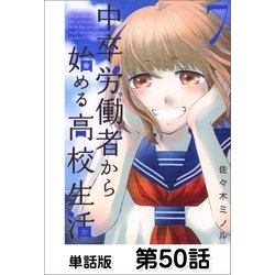 ヨドバシ Com 中卒労働者から始める高校生活 単話版 第50話 日本文芸社 電子書籍 通販 全品無料配達