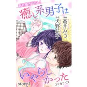 Love Jossie 癒し系男子はいやらしかった story01（白泉社） [電子書籍]