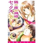 Love Jossie 隣の席の神崎くんとセックスしてしまった story13（白泉社） [電子書籍]