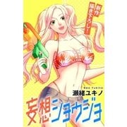 Love Jossie 妄想ショウジョ story13（白泉社） [電子書籍]