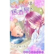 Love Jossie ごほうびは居酒屋で story06（白泉社） [電子書籍]