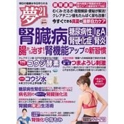夢21 2018年8月号（わかさ出版） [電子書籍]