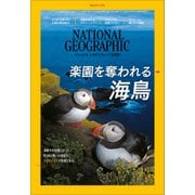 ナショナル ジオグラフィック日本版 2018年7月号（日経ナショナルジオグラフィック社） [電子書籍]