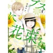 ブスに花束を。（4）（KADOKAWA） [電子書籍]