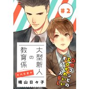 大型新人の教育係 社内恋愛中【第2話】【特典付き】（KADOKAWA） [電子書籍]