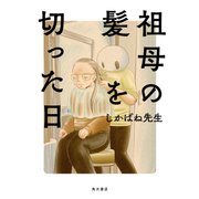 祖母の髪を切った日（KADOKAWA） [電子書籍]