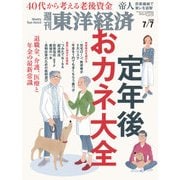 週刊東洋経済 2018年7月7日号（東洋経済新報社） [電子書籍]