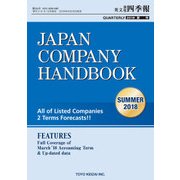 Japan Company Handbook 2018 Summer （英文会社四季報 2018 Summer号）（東洋経済新報社） [電子書籍]