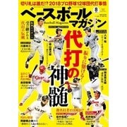 ベースボールマガジン 2018年8月号（ベースボールマガジン） [電子書籍]