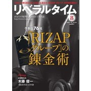 リベラルタイム 2018年8月号（リベラルタイム出版社） [電子書籍]