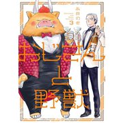 おじさんと野獣(3)（新書館） [電子書籍]