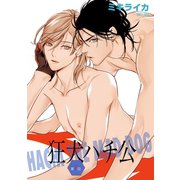 狂犬ハチ公 第7話（新書館） [電子書籍]
