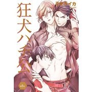 狂犬ハチ公 第8話（新書館） [電子書籍]