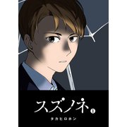 スズノネ(1)（GANMA！） [電子書籍]