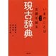 現古辞典（河出書房新社） [電子書籍]