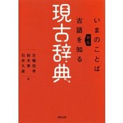 現古辞典（河出書房新社） [電子書籍]