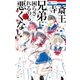 斎王寺兄弟に困らされるのも悪くない(4)（白泉社） [電子書籍]