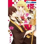 悟れません卍 (1)（白泉社） [電子書籍]