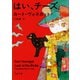 はい、チーズ（河出書房新社） [電子書籍]