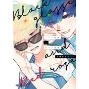 くろい眼鏡とあかい薔薇【電子限定かきおろし付】（リブレ） [電子書籍]