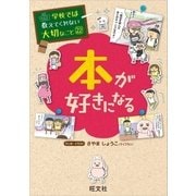 学校では教えてくれない大切なこと22本が好きになる（旺文社） [電子書籍]