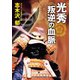 光秀叛逆の血脈（コスミック出版） [電子書籍]