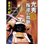 光秀叛逆の血脈（コスミック出版） [電子書籍]
