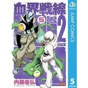 血界戦線 Back 2 Back 5（集英社） [電子書籍]