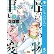 怪物事変 5（集英社） [電子書籍]