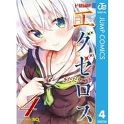 ド級編隊エグゼロス 4（集英社） [電子書籍]
