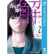カラダ探し 解 2（集英社） [電子書籍]
